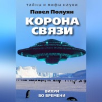 Корона связи. Вихри во времени