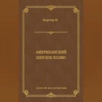 Ник Картер, американский Шерлок Холмс (сборник)