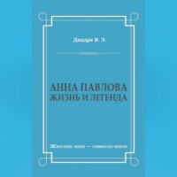 Анна Павлова. Жизнь и легенда