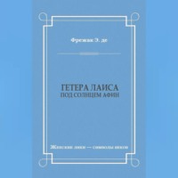 Гетера Лаиса (Под солнцем Афин)