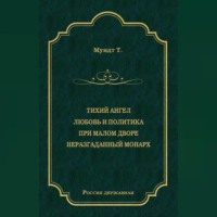 Тихий ангел. Любовь и политика. При малом дворе. Неразгаданный монарх