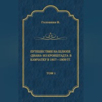 Путешествие на шлюпе «Диана» из Кронштадта в Камчатку в 1807—1809 гг. Том 1