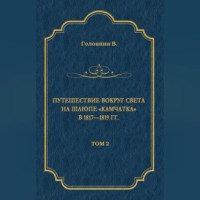 Путешествие вокруг света на шлюпе «Камчатка» в 1817—1819 гг. Том 2