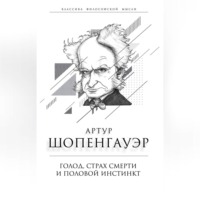 Голод, страх смерти и половой инстинкт. «Мир есть госпиталь для умалишенных»