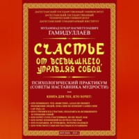 Счастье от Всевышнего, управляя собой: психологический практикум. Советы наставника мудрости