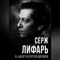 Я, балет и Сергей Дягилев