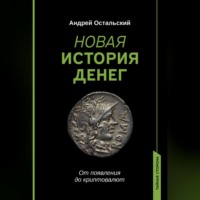 Новая история денег. От появления до криптовалют