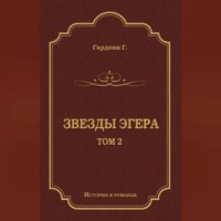 Звезды Эгера. Т. 2