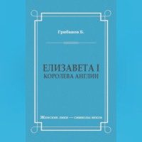 Елизавета I, королева Англии