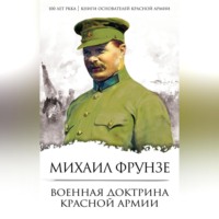 Военная доктрина Красной Армии