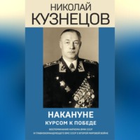 Накануне. Курсом к победе