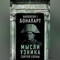 Мысли узника святой Елены