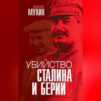 Убийство Сталина и Берии