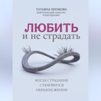 Любить и не страдать