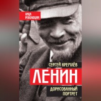 Ленин. Дорисованный портрет