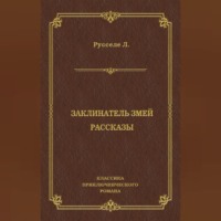 Заклинатель змей. Рассказы