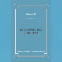 Ее величество королева