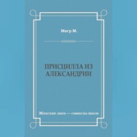 Присцилла из Александрии