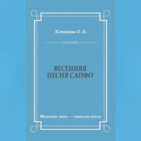 Весенняя песня Сапфо