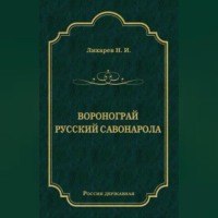 Воронограй. Русский Савонарола