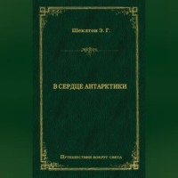 В сердце Антарктики