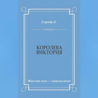 Королева Виктория