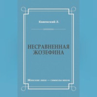 Несравненная Жозефина