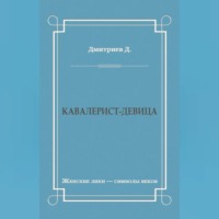 Кавалерист-девица