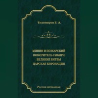 Минин и Пожарский. Покоритель Сибири. Великие битвы. Царская коронация (сборник)