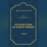 Путешествия на Новую Гвинею (Дневники путешествий 1872—1875). Том 1