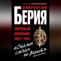 «Сталин слезам не верит». Личный дневник 1937-1941