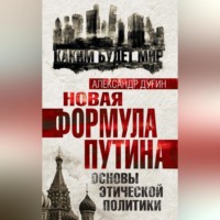 Новая формула Путина. Основы этической политики