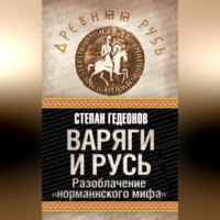 Варяги и Русь. Разоблачение «норманнского мифа»