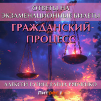 Гражданский процесс. Ответы на экзаменационные билеты