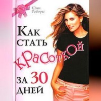 Как стать красоткой за 30 дней