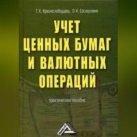 Учет ценных бумаг и валютных операций