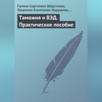 Таможня и ВЭД. Практическое пособие