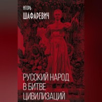 Русский народ в битве цивилизаций