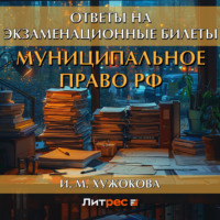 Муниципальное право РФ. Ответы на экзаменационные билеты