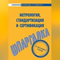 Метрология, стандартизация и сертификация. Шпаргалка