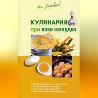 Кулинария при язве желудка