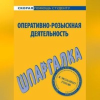 Оперативно-розыскная деятельность. Шпаргалка