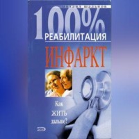 Реабилитация после инфаркта миокарда