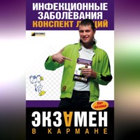 Инфекционные заболевания: конспект лекций