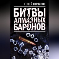 Битвы алмазных баронов