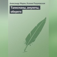 Талисманы, амулеты, обереги