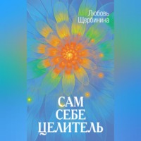 Сам себе целитель