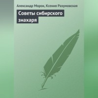 Советы сибирского знахаря