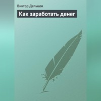 Как заработать денег