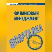 Финансовый менеджмент. Шпаргалка